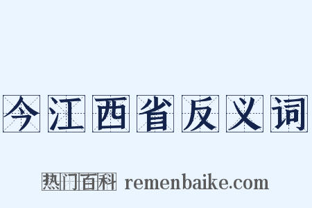 今江西省反义词是什么意思的图片